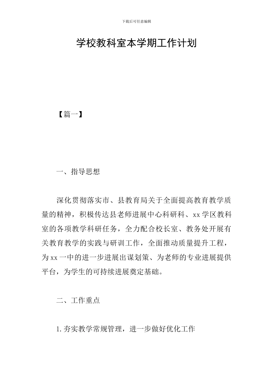 学校教科室本学期工作计划_第1页