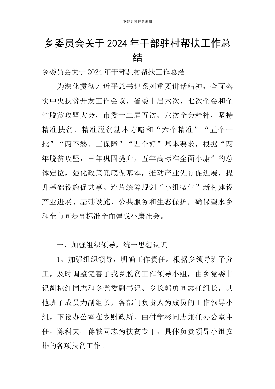 乡委员会关于2024年干部驻村帮扶工作总结_第1页