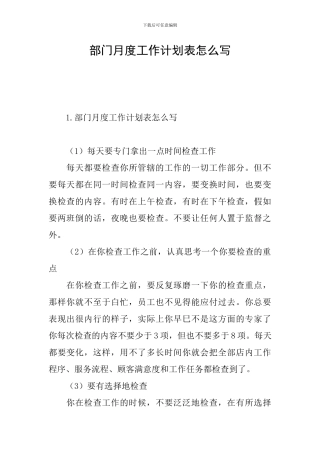 部门月度工作计划表怎么写