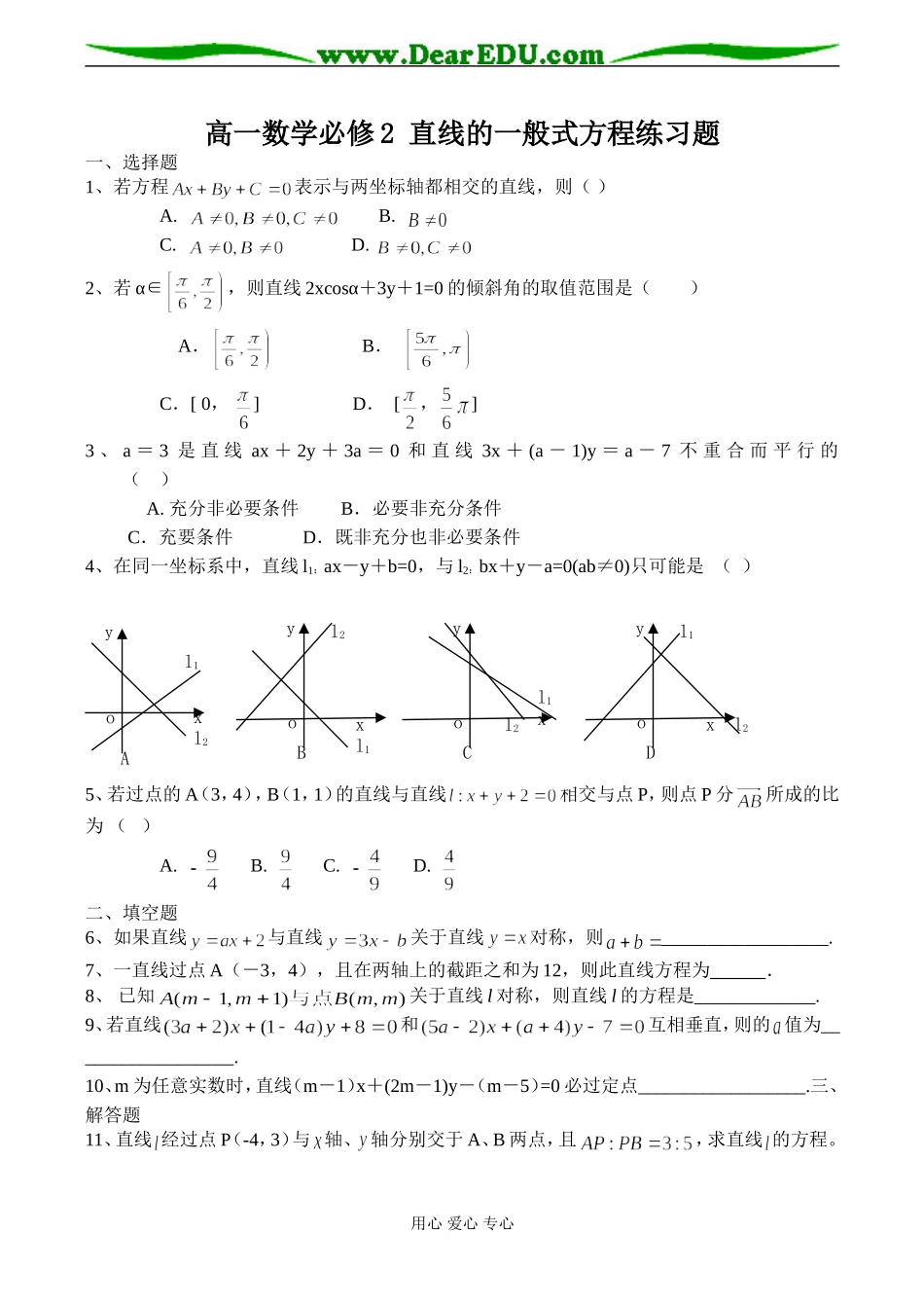 高一数学必修2 直线的一般式方程练习题_第1页