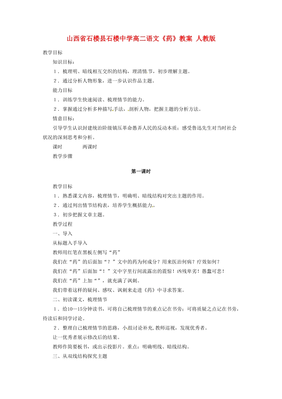 山西省石楼县石楼中学高二语文《药》教案 人教版_第1页