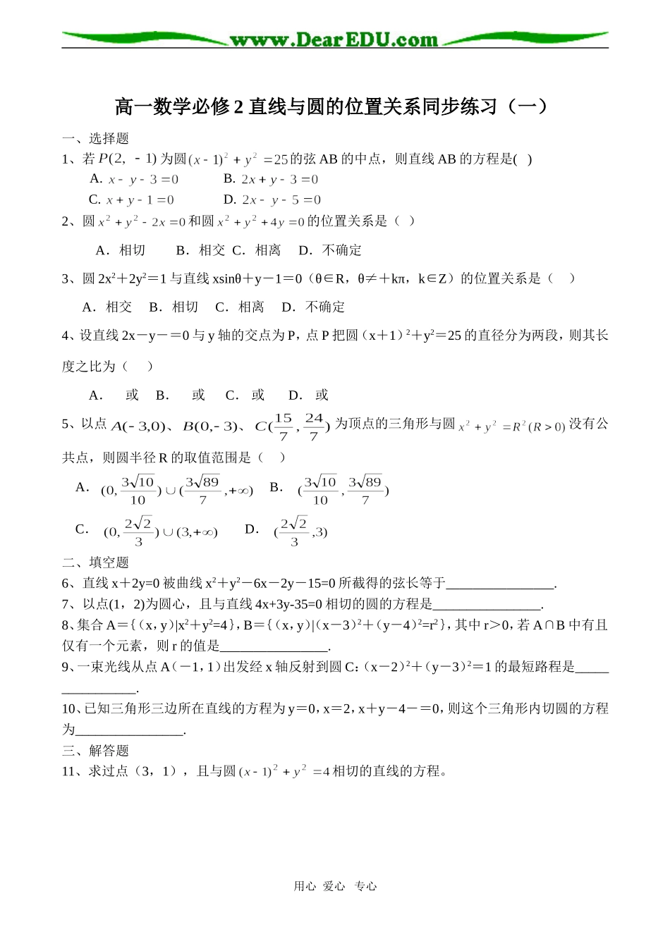 高一数学必修2 直线与圆的位置关系同步练习（一）_第1页