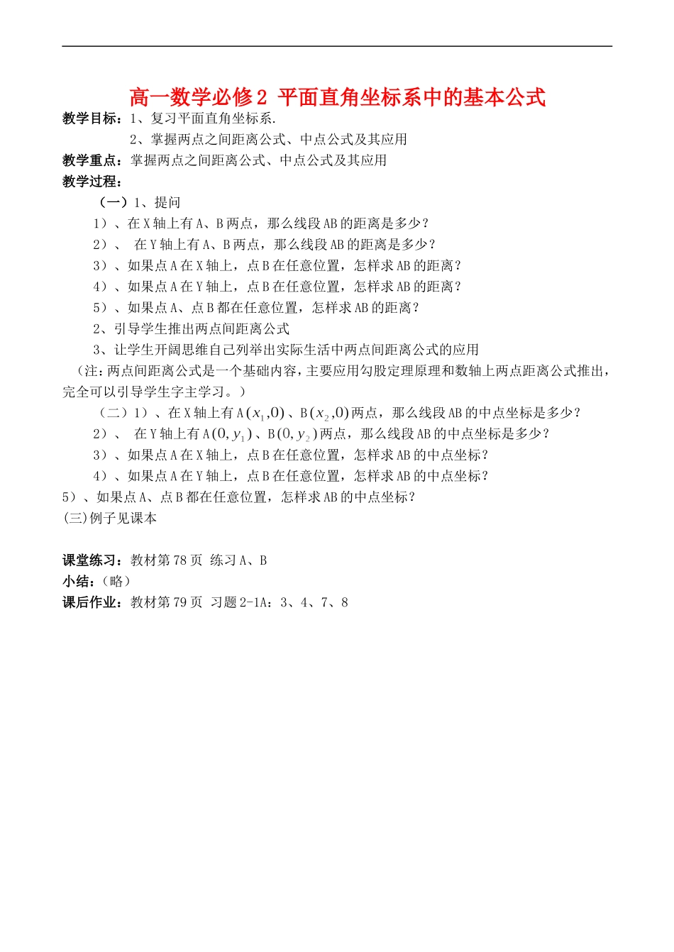 高一数学必修2 平面直角坐标系中的基本公式_第1页