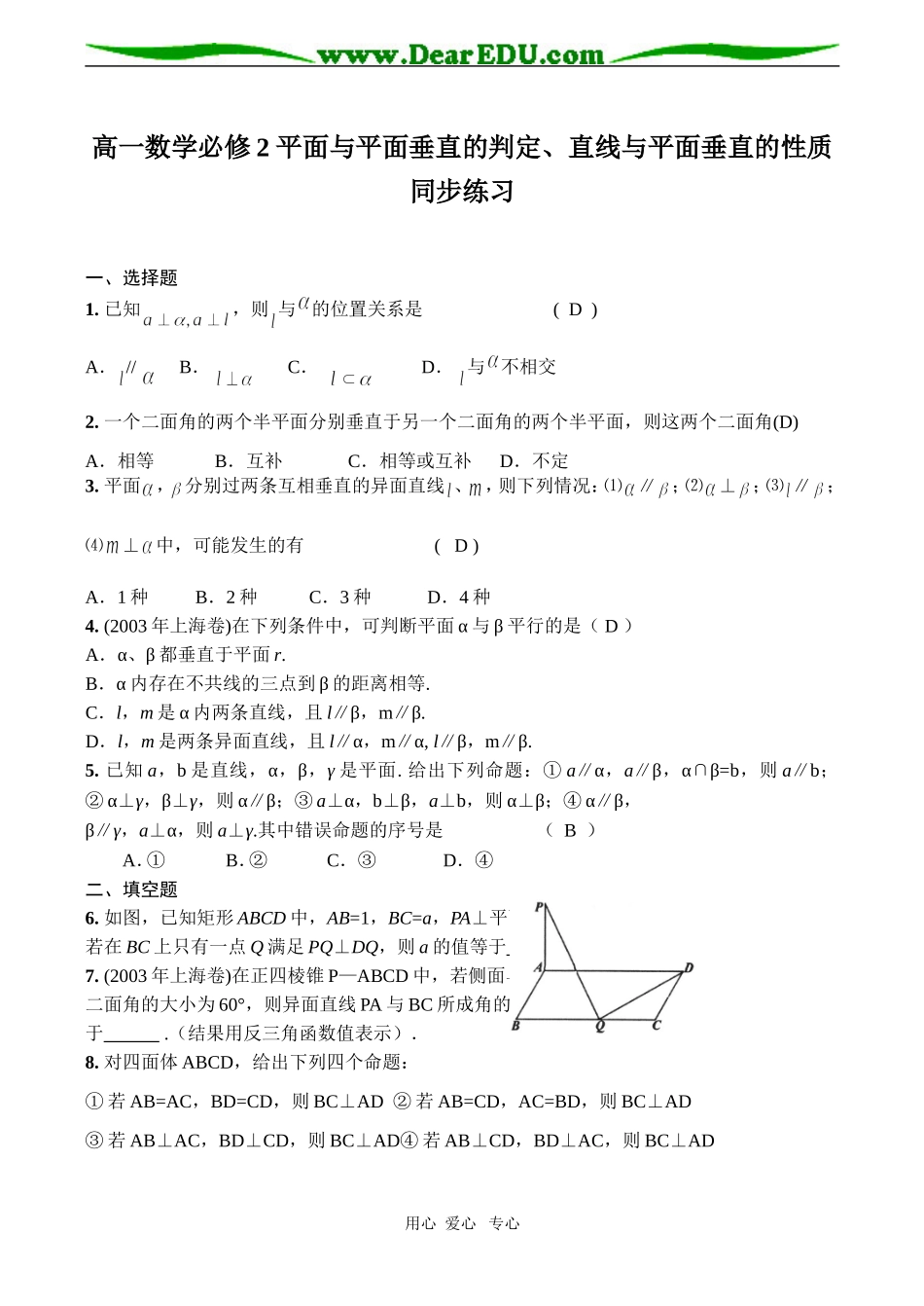 高一数学必修2 平面与平面垂直的判定、直线与平面垂直的性质同步练习_第1页