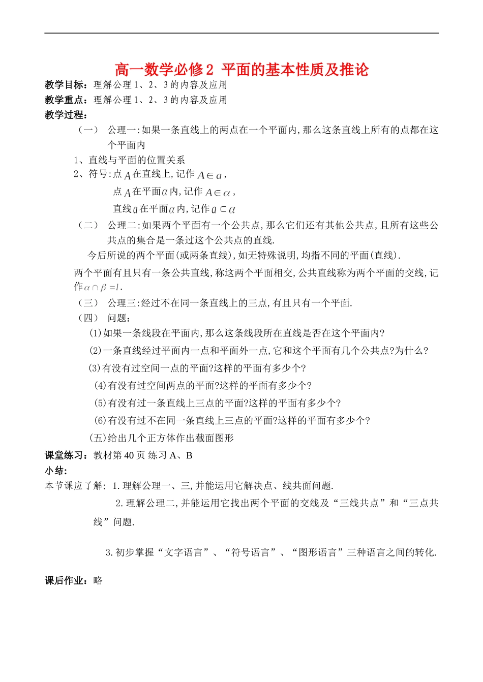 高一数学必修2 平面的基本性质及推论_第1页