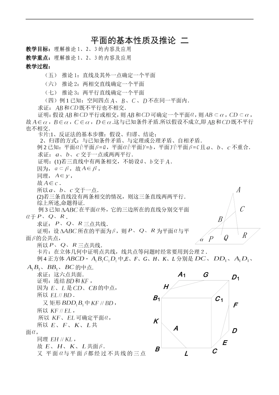 高一数学必修2 平面的基本性质及推论_第2页