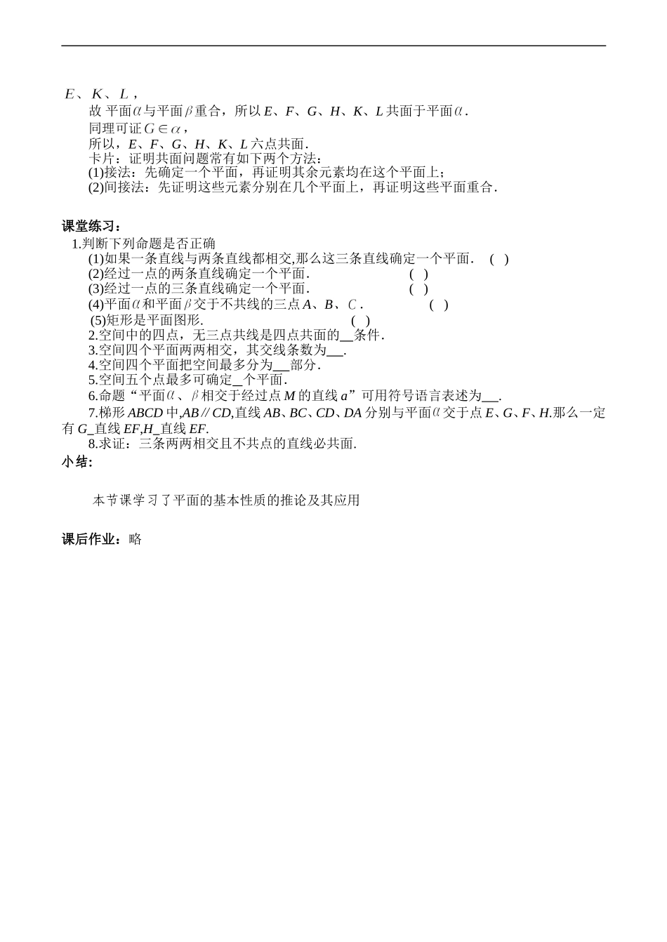 高一数学必修2 平面的基本性质及推论_第3页