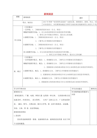 高中语文上学期第11周 新闻阅读教学设计-人教版高中全册语文教案