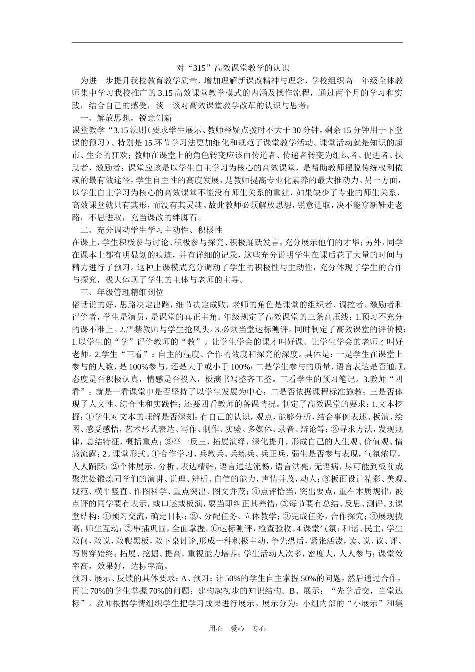 高中语文对“315”高效课堂教学的认识人教必修3_第1页