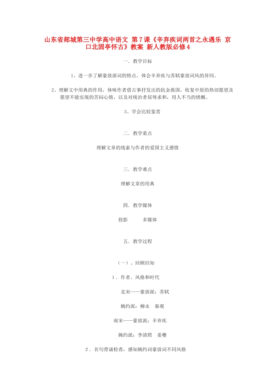 山东省郯城第三中学高中语文 第7课《辛弃疾词两首之永遇乐 京口北固亭怀古》教案 新人教版必修4_第1页