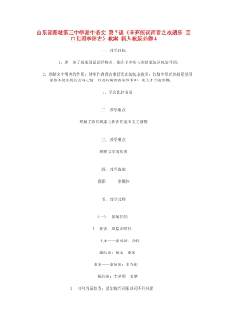 山东省郯城第三中学高中语文 第7课《辛弃疾词两首之永遇乐 京口北固亭怀古》教案 新人教版必修4