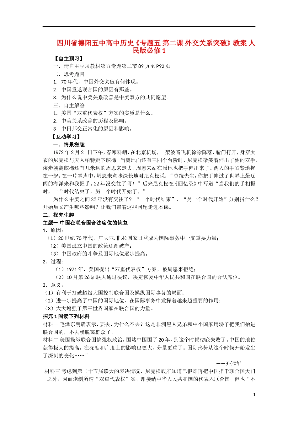 四川省德阳五中高中历史《专题五 第二课 外交关系突破》教案 人民版必修1_第1页