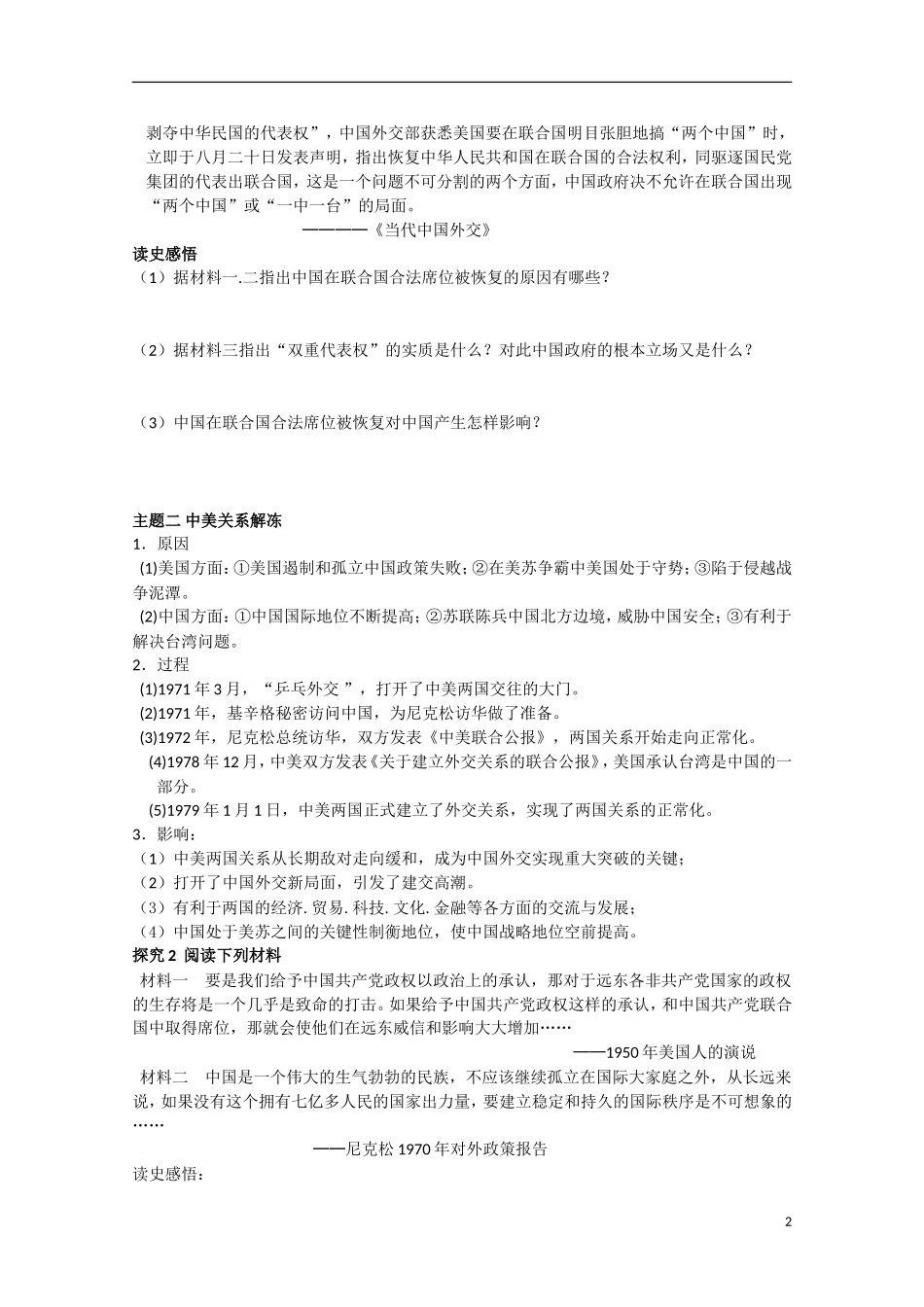 四川省德阳五中高中历史《专题五 第二课 外交关系突破》教案 人民版必修1_第2页