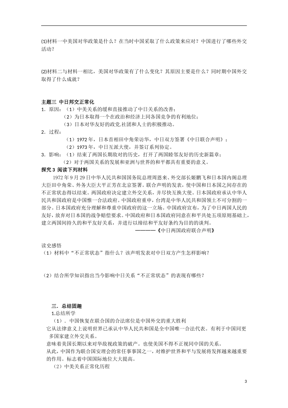 四川省德阳五中高中历史《专题五 第二课 外交关系突破》教案 人民版必修1_第3页
