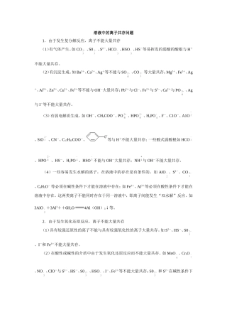 溶液中的离子共存问题