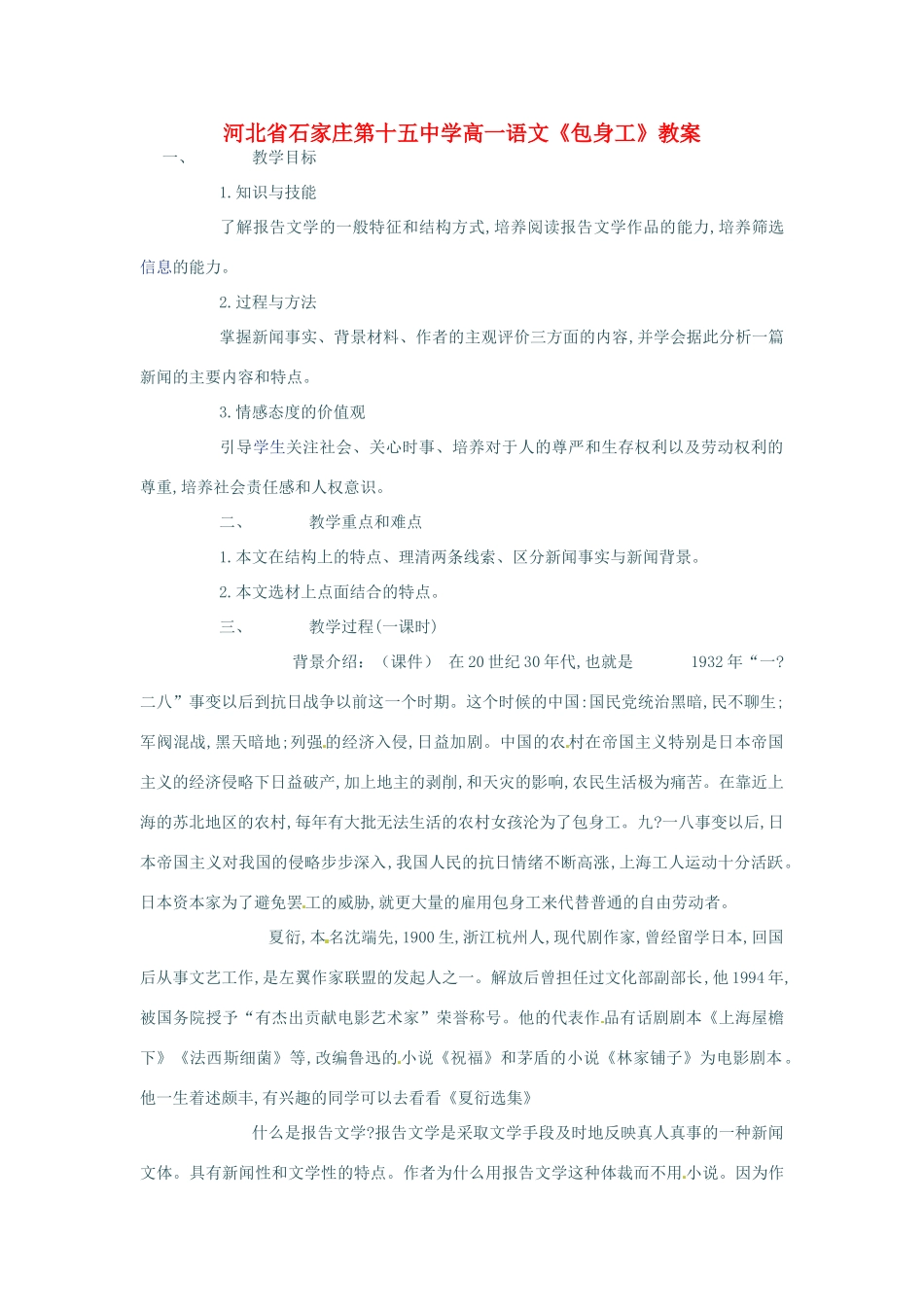 河北省石家庄第十五中学高一语文《包身工》教案_第1页