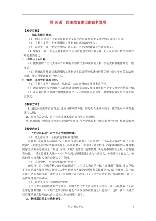 四川省大英县育才中学高中历史 第六单元《第16课 民主政治建设的曲折发展》教案 必修1