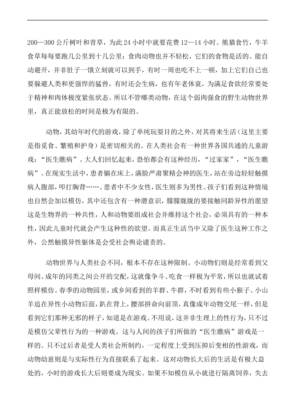 高中语文人教版必修3 动物游戏之谜 教学知识_第2页