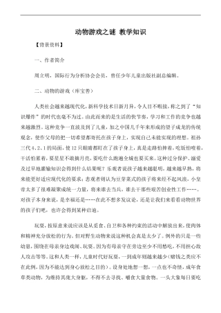 高中语文人教版必修3 动物游戏之谜 教学知识