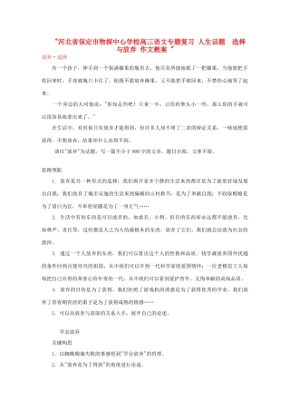 河北省保定市物探中心学校高三语文专题复习 人生话题　选择与放弃 作文教案 