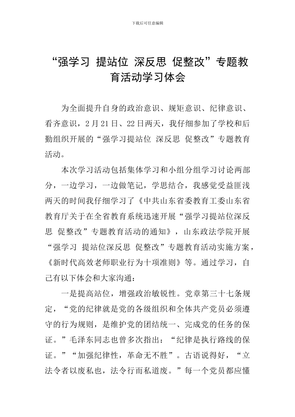 “强学习-提站位-深反思-促整改”专题教育活动学习体会_第1页