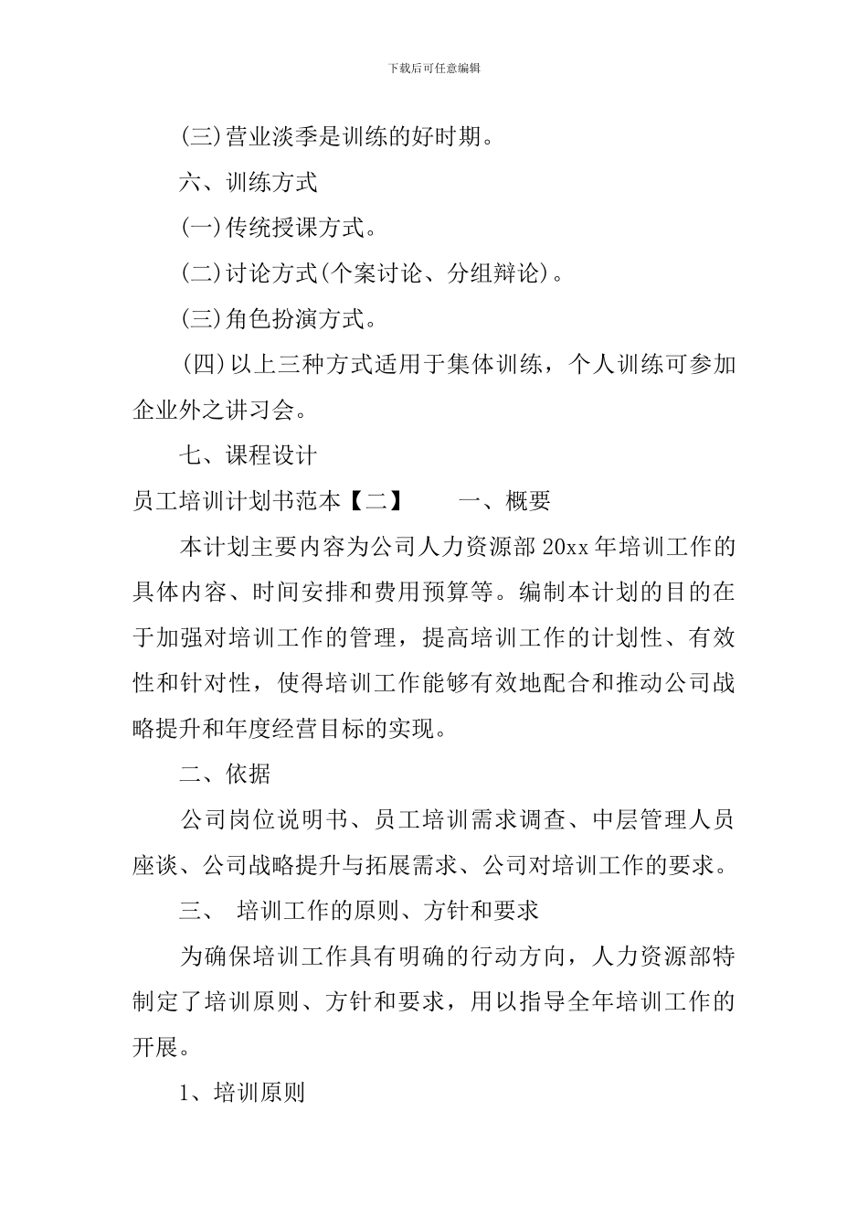 员工培训计划书范本_第2页