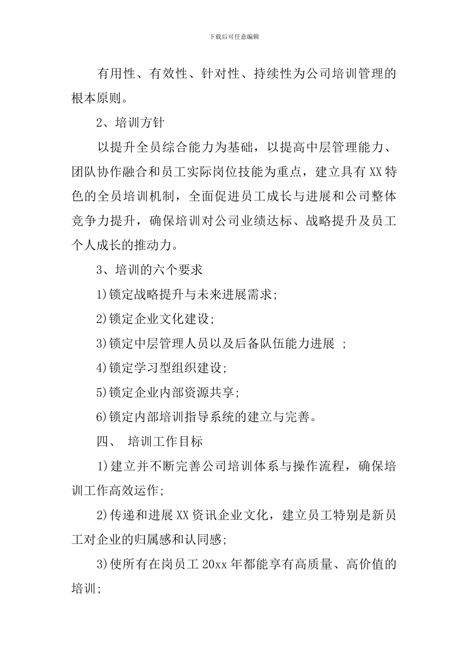 员工培训计划书范本_第3页
