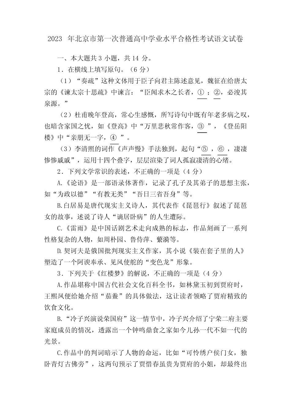 2023年北京市第一次普通高中学业水平合格性考试语文试卷 _第1页
