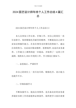 2024园艺设计师年终个人工作总结4篇汇总