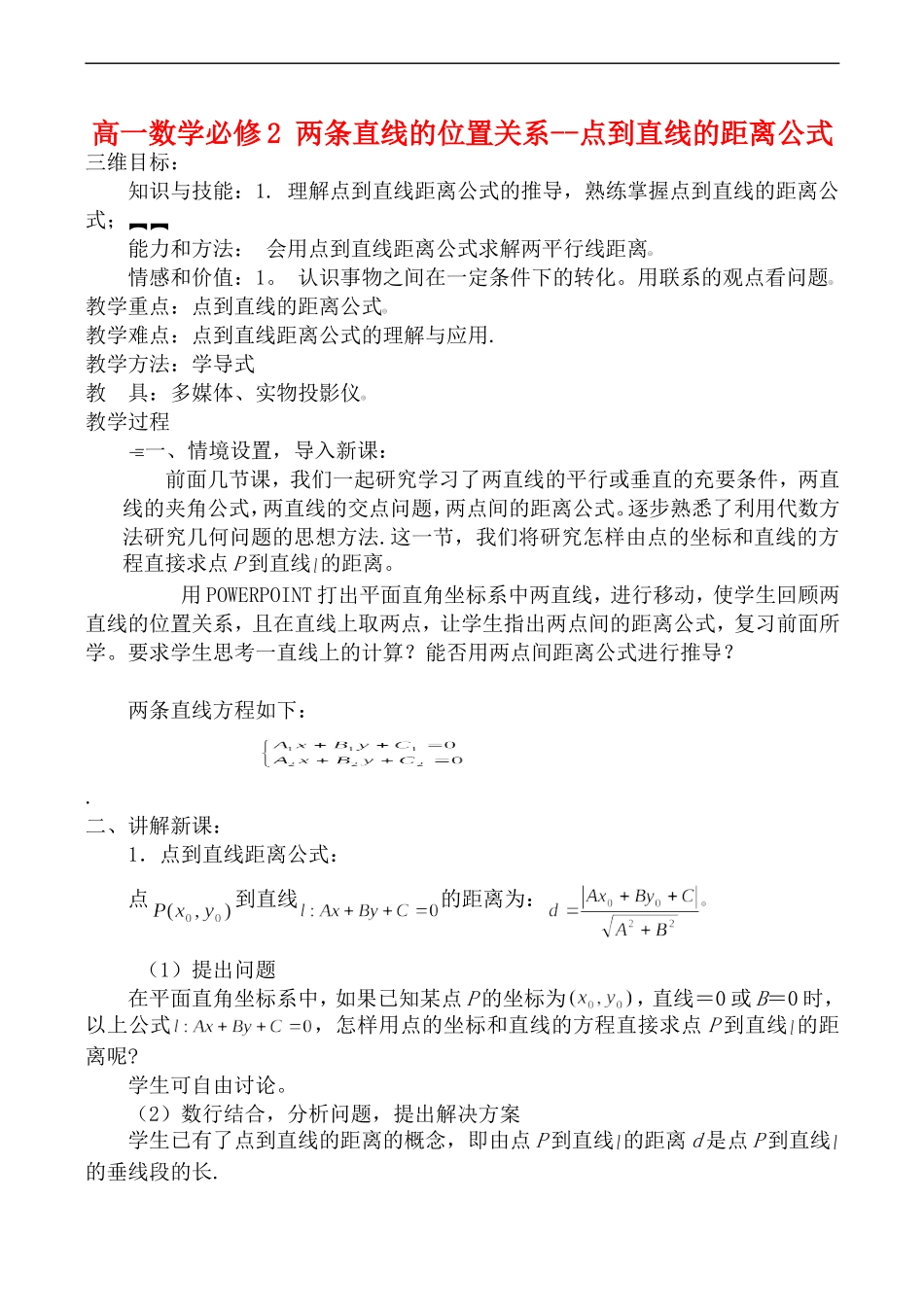 高一数学必修2 两条直线的位置关系--点到直线的距离公式_第1页