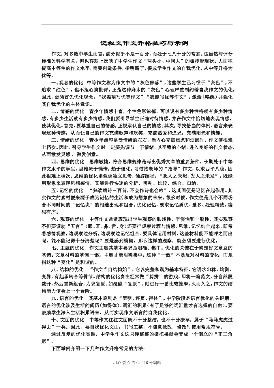 人教版[第一册] 高中语文记叙文作文升格技巧与示例_第1页