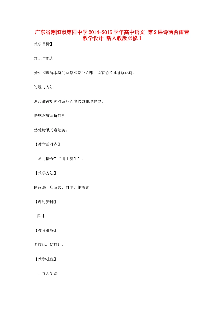 广东省潮阳市第四中学2014-2015学年高中语文 第2课诗两首雨巷教学设计 新人教版必修1_第1页