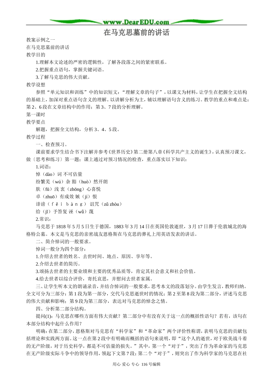 高中语文在马克思墓前的讲话教案1 苏教版 必修4_第1页