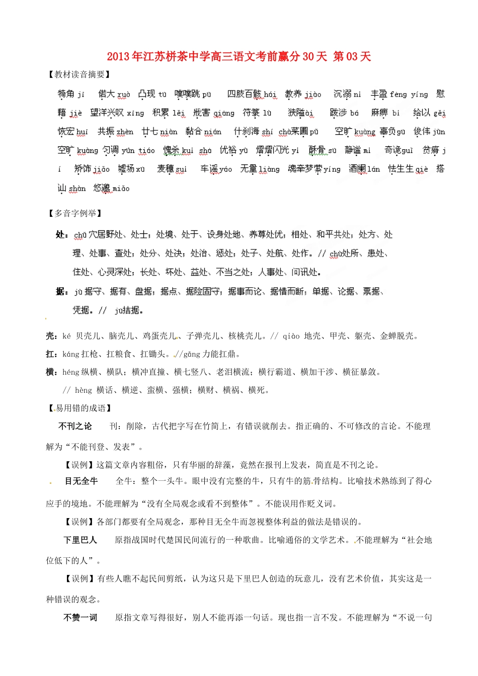 江苏省栟茶中学2013年高三语文考前赢分30天 第03天_第1页