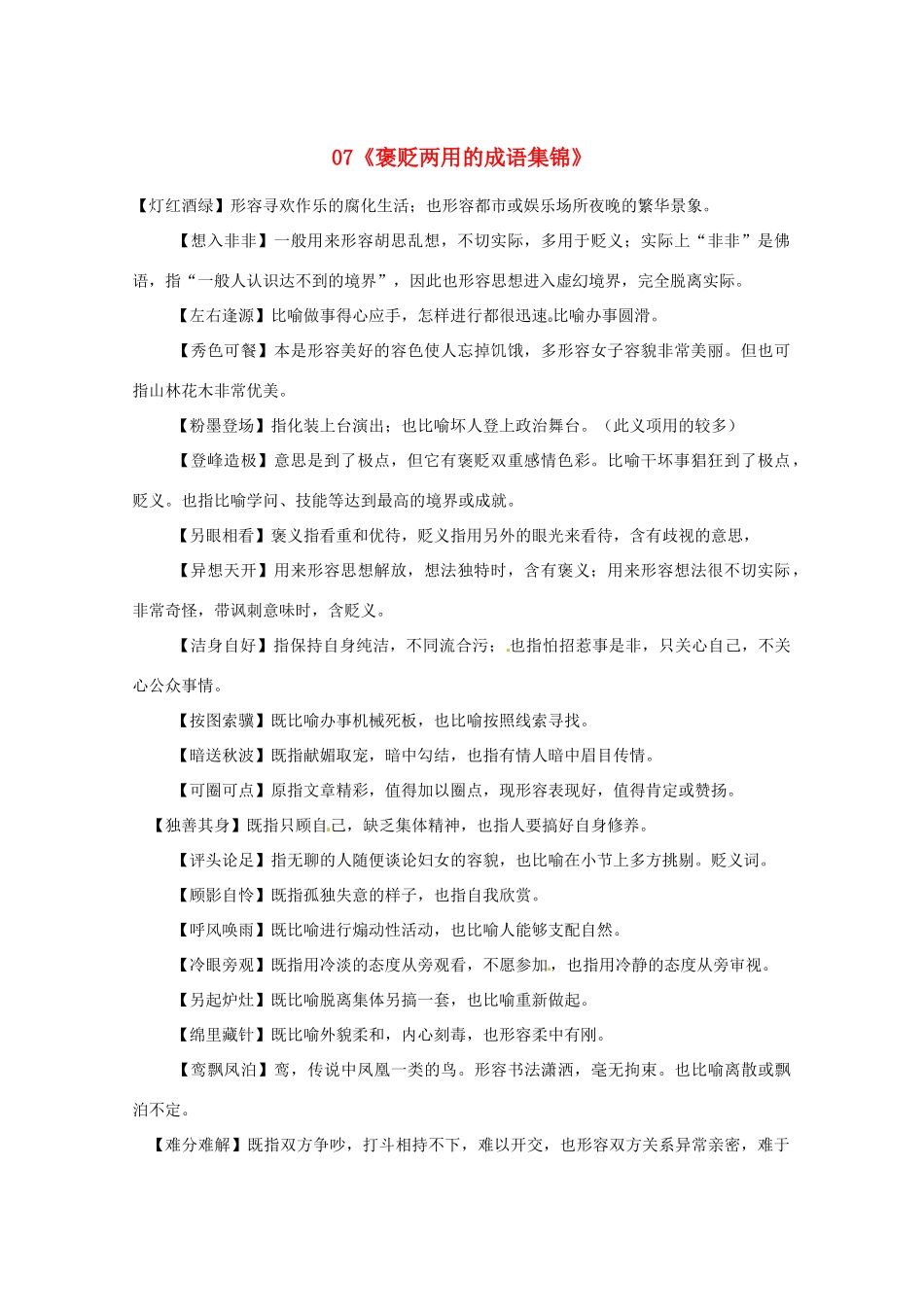 黑龙江省高三语文 07《褒贬两用的成语集锦》精品教案_第1页
