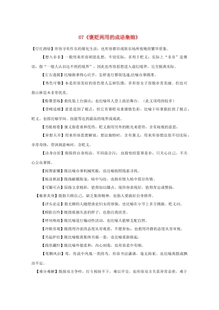 黑龙江省高三语文 07《褒贬两用的成语集锦》精品教案