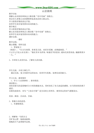 高中语文山居秋暝教案2 苏教版 选修1