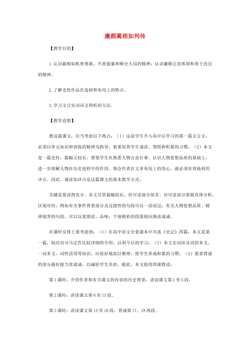 山西省运城市夏县中学高中语文《廉颇蔺相如列传》教案 苏教版必修3_第1页