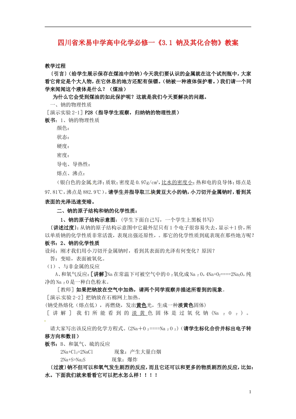 四川省米易中学高中化学《3.1 钠及其化合物》教案 新人教版必修1_第1页