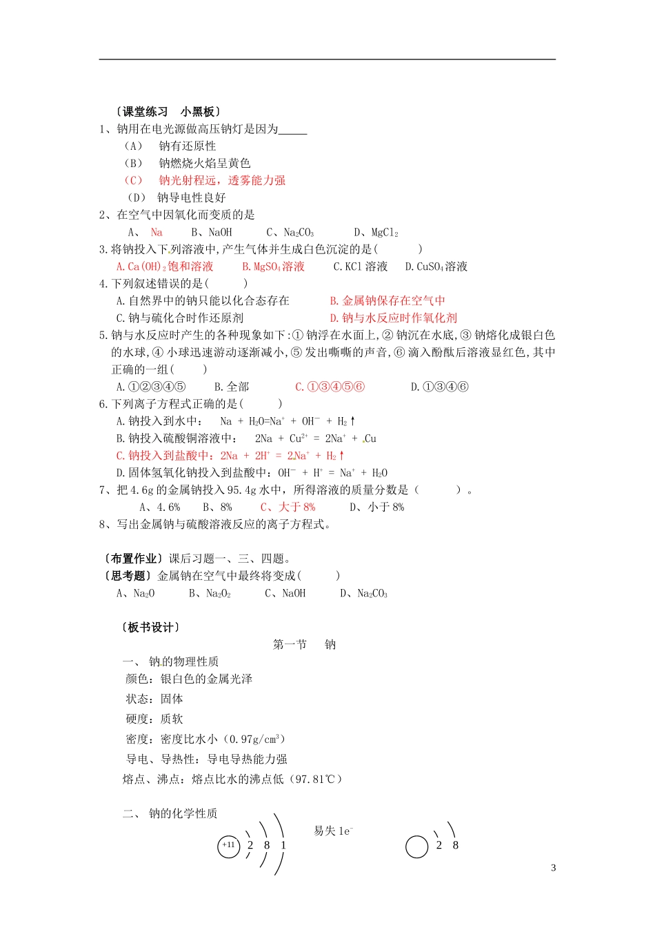 四川省米易中学高中化学《3.1 钠及其化合物》教案 新人教版必修1_第3页