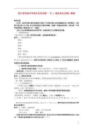 四川省米易中学高中化学《3.1 钠及其化合物》教案 新人教版必修1
