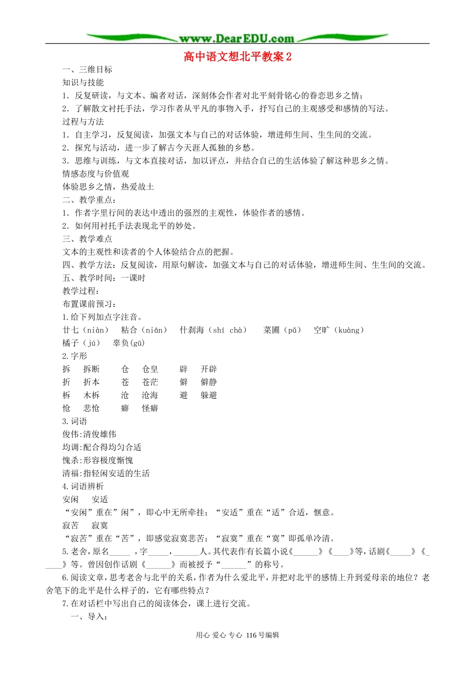 高中语文想北平教案2 苏教版 必修1_第1页