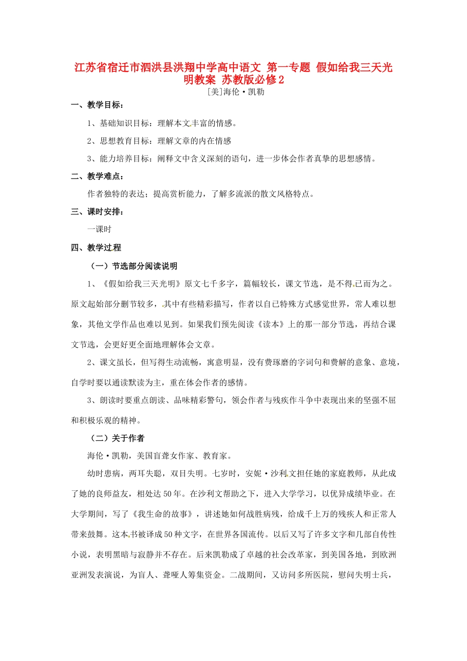 江苏省宿迁市泗洪县洪翔中学高中语文 第一专题 假如给我三天光明教案 苏教版必修2_第1页