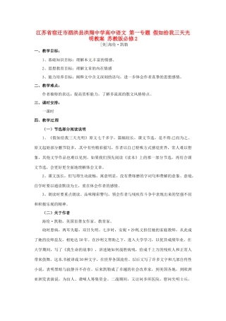 江苏省宿迁市泗洪县洪翔中学高中语文 第一专题 假如给我三天光明教案 苏教版必修2