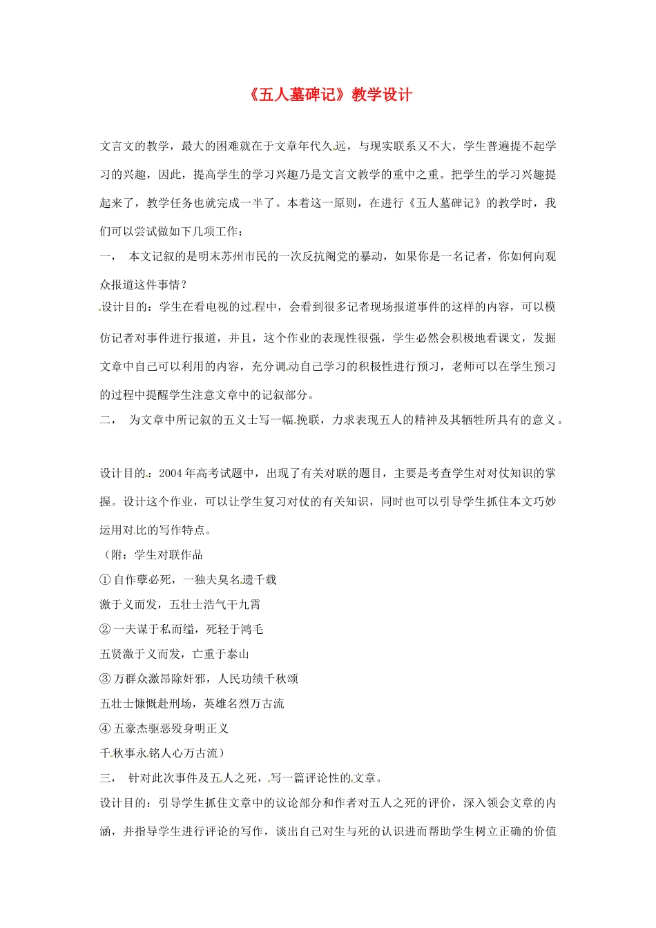 江苏省连云港市灌云县四队中学高中语文《五人墓碑记》教学设计 苏教版必修2_第1页