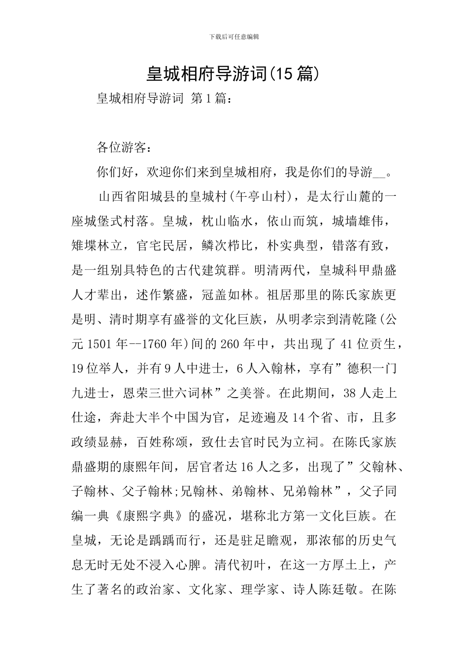 皇城相府导游词-0_第1页