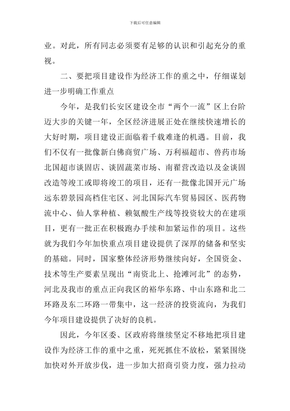 在全区重点项目建设工作会议上的讲话稿_第3页