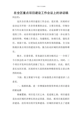 在全区重点项目建设工作会议上的讲话稿