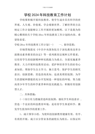 学校2024年科技教育工作计划