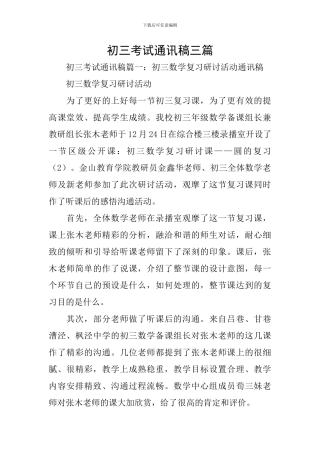 初三考试通讯稿三篇